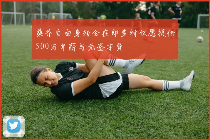 桑乔自由身转会在即多特仅愿提供500万年薪与无签字费
