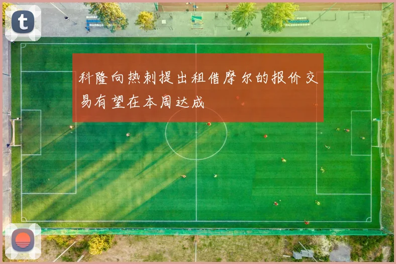 科隆向热刺提出租借摩尔的报价交易有望在本周达成